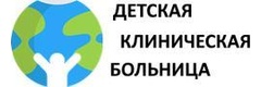 Детская клиническая больница