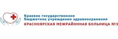 Красноярская межрайонная больница № 3