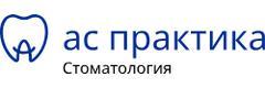 АС практика