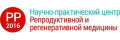 НПЦ Репродуктивной и регенеративной медицины