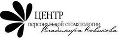 Центр персональной стоматологии Владимира Новикова