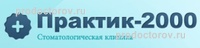 Практик-2000