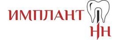 Имплант НН