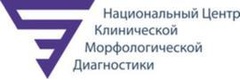 Национальный центр клинической морфологической диагностики