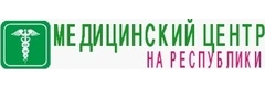 Клиника мужского и женского здоровья на Республики