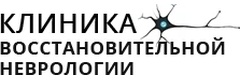 Клиника восстановительной неврологии