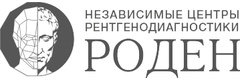 Роден