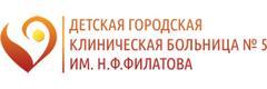 Детская городская клиническая больница № 5 имени Н. Ф. Филатова