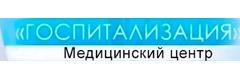 Госпитализация
