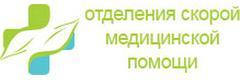 Городская поликлиника № 114, отделение скорой помощи, подстанция № 1 и № 2