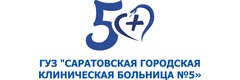 Саратовская городская клиническая больница № 5