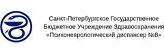 Психоневрологический диспансер № 8