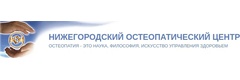 Нижегородский остеопатический центр