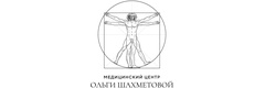 Медицинский центр Ольги Шахметовой