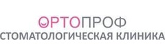 Ортопроф
