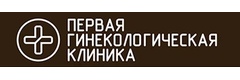 Первая Гинекологическая клиника