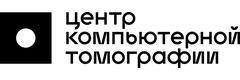 Центр компьютерной томографии