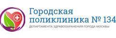 Городская поликлиника № 134