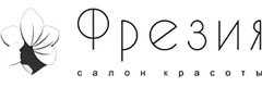 Фрезия