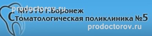 Воронежская стоматологическая поликлиника № 5