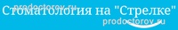 Стоматология на стрелке