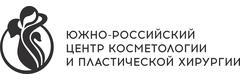 Южно-российский центр косметологии и пластической хирургии