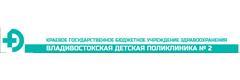 Владивостокская детская поликлиника № 2
