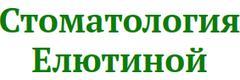 Стоматология Елютиной
