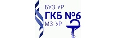 Городская клиническая больница № 6