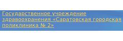 Городская поликлиника № 2