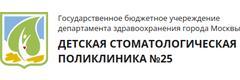 Детская стоматологическая поликлиника № 25