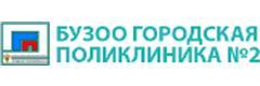 БУЗОО городская поликлиника № 2