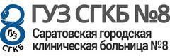 Городская клиническая больница № 8