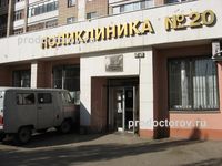 Поликлиника № 20