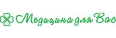 Медицина для Вас