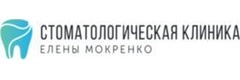 Стоматологическая клиника Елены Мокренко
