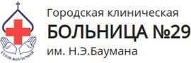 Городская клиническая больница № 29 имени Н.Э. Баумана