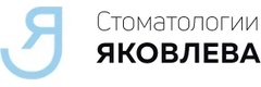 Стоматологии Яковлева