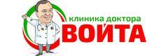 Клиника доктора Войта