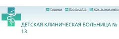 Детская клиническая больница № 13