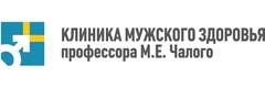Клиника мужского здоровья профессора Чалого