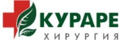 Клиника травматологии и ортопедии Кураре-хирургия