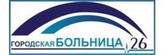 Городская больница № 26