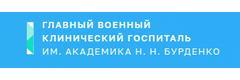 Главный военный клинический госпиталь имени Н. Н. Бурденко