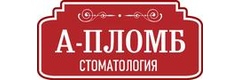 А-Пломб