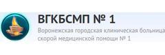 Больница скорой медицинской помощи № 1
