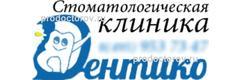 Дентико