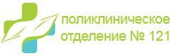 Городская поликлиника № 114, поликлиническое отделение № 121
