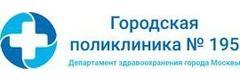 Городская поликлиника № 195