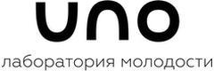 Лаборатория молодости Uno